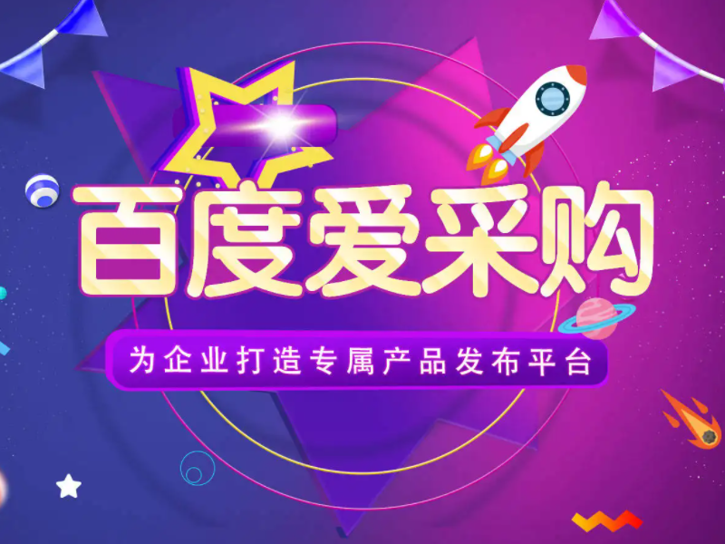 百度愛(ài)采購(gòu)運(yùn)營(yíng)，想做好真的不簡(jiǎn)單！