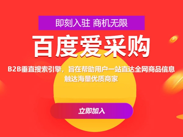 百度愛(ài)采購(gòu)運(yùn)營(yíng)，這些坑你都遇到過(guò)嗎？